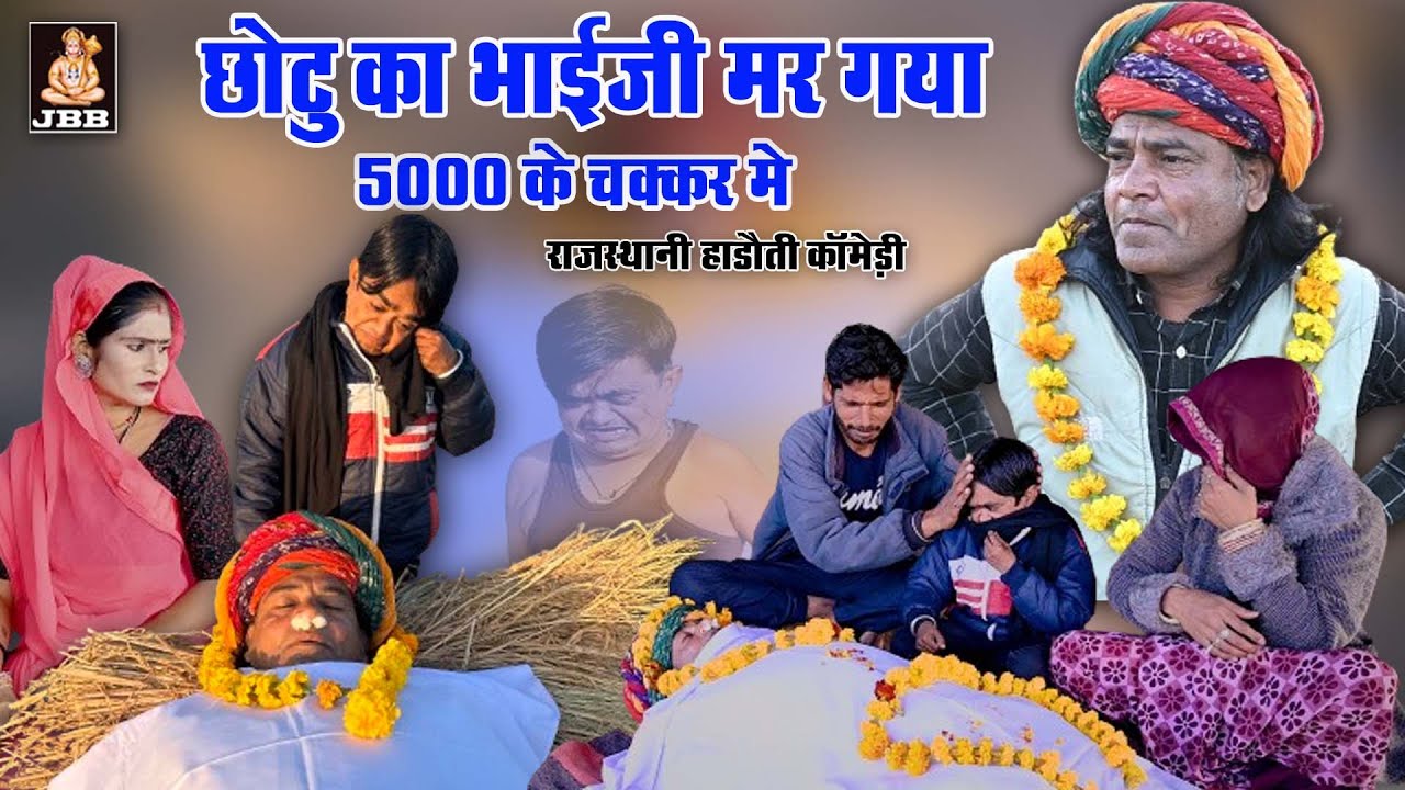 राजस्थानी हाड़ोती कॉमेडी || 5000 की शर्त के चक्कर मे छोटू का भाईजी निमट गया || jbb film studio kota