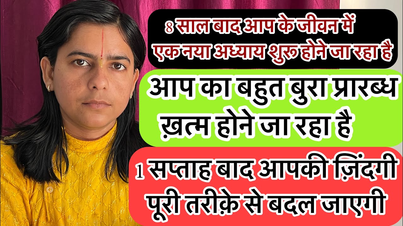 आप का बहुत बुरा समय चल रहा था!!univers ने आप कि life में एक change आ गया है!!