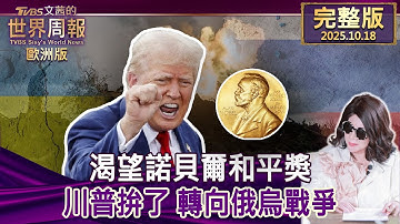 【完整版上集20251018】渴望諾貝爾和平獎 川普拚了 轉向俄烏戰爭  #tvbs文茜的世界周報-歐洲版  20251018