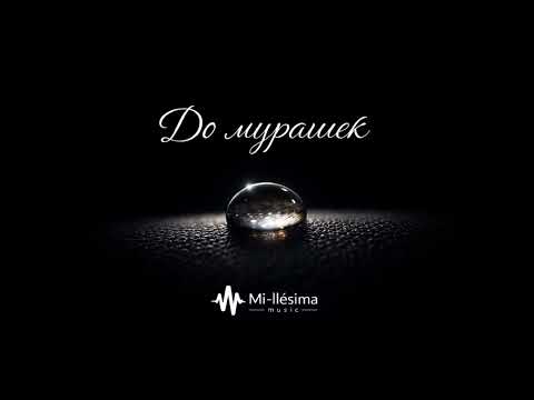 Mi-llésima music – До мурашек (Wave Flow Version) (Official Audio) 🩶 #музыка #музыкадлядуши 