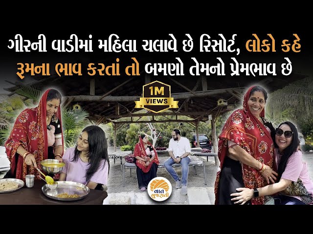 સગા- સબંધીની મહેમાનગતિને ભુલાવી દે તેવો પ્રેમ આપે છે આ મહિલા | The Floresta Gir Resort | Sasan Gir class=