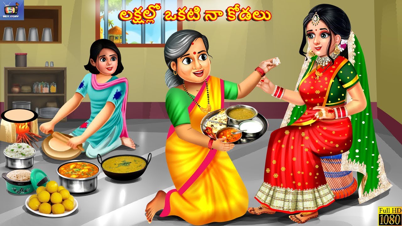 Lakshallo okati naa kodalu | లక్షల్లో ఒకటి నా కోడలు | Telugu Moral Stories | Stories in Telugu