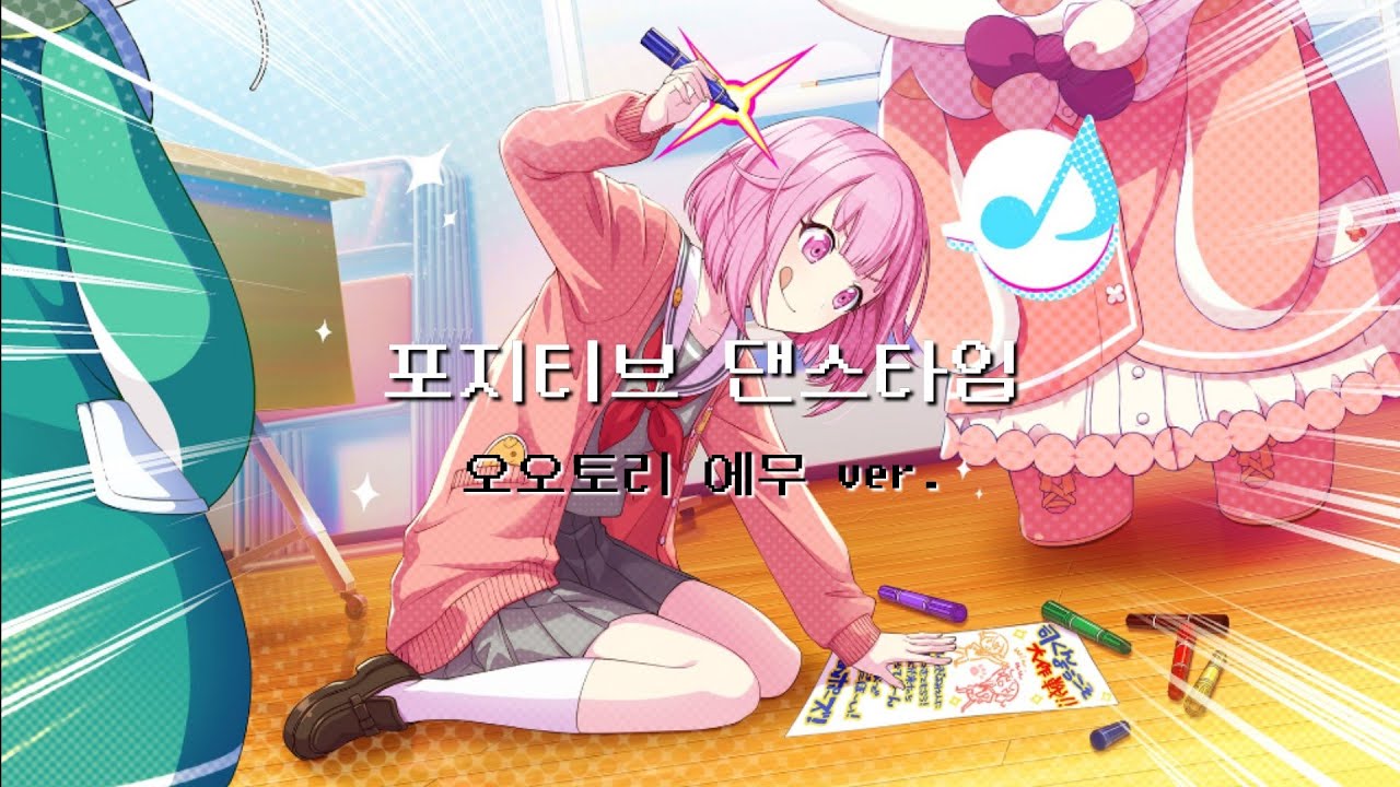 [프로젝트 세카이] 포지티브☆댄스타임 / 오오토리 에무 솔로 ver.
