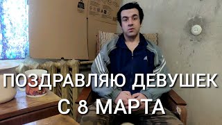 Поздравление с 8 Марта от бывшего заключённого