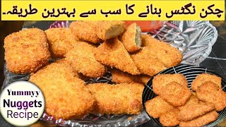 Homemade Chicken Nuggets Recipe | How To Make Crispy Nuggets for kids lunch box | چکن نگٹس