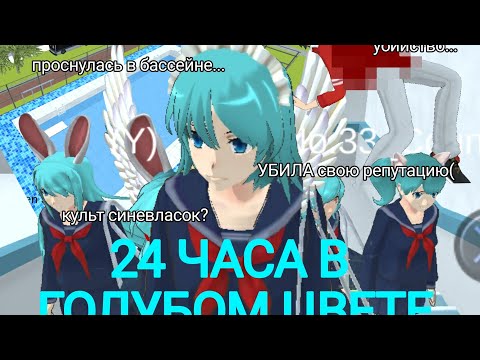 Видео: БОЖЕ МОЙ...// 24 ЧАСА В ГОЛУБОМ ЦВЕТЕ // ТОЛЬКО НЕ ЭТО...|| markerr