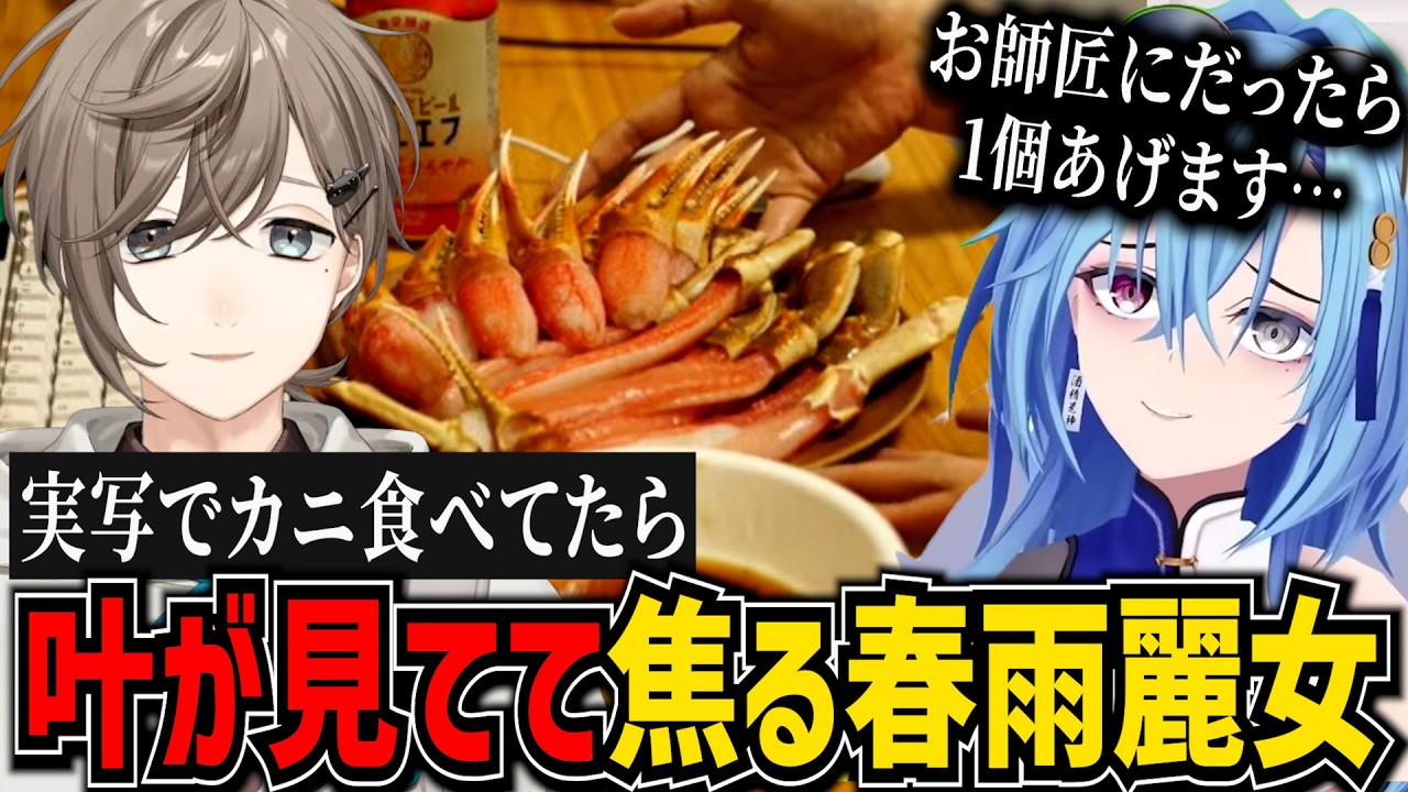 カニ食べてたらコメント欄に叶が登場して焦る春雨麗女【あおぎり高校/切り抜き】
