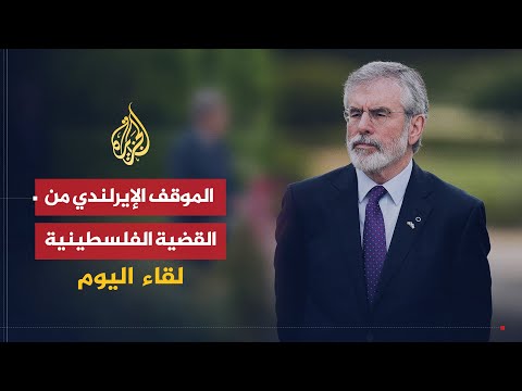 لقاء اليوم | الموقف الإيرلندي من القضية الفلسطينية وعملية السلام | جيري آدمز