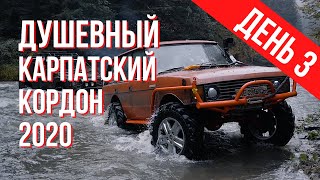 Душевный OFF-ROAD. Карпатский кордон 2020