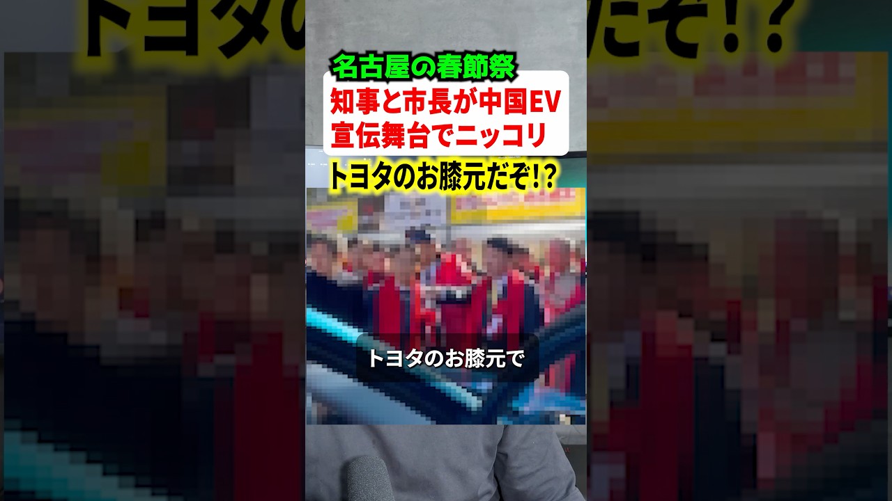 トヨタのお膝元名古屋市で知事と市長が中国春節祭に出演！！BYDを宣伝して炎上してしまう #解説 #ニュース #時事ネタ