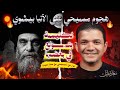 هجوم مسيحي على الآنبا بيشوي الكنيسة بت   ولع في بعضها حوار مع المسيحي مع معاذ عليان سمعها