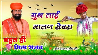 संत भजनानंद जी || गूँथ लायी मालन सेवरा || Rajasthani Bhajan || संत भजन || Marwadi Bhajan || #bhajan