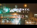 明日もし君が壊れても ZARD /WANDS