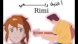 اغنية ريمي أمي- Rimi song guitar