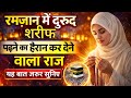 रमज़ान में दुरूद शरीफ पढ़ने से क्या होता है? चौंकाने वाला सच #islamic #motivation #allah #ramadan 