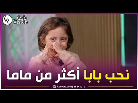 زينة في فقرة أسئلة مع الأب ديالها قاتلو نحبك أنت أكثر ماما تضربني بالبليغة