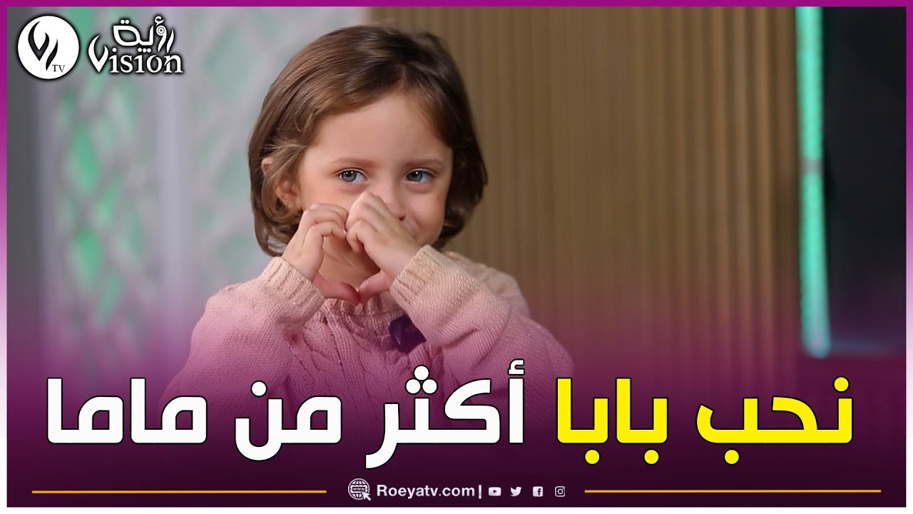 زينة في فقرة أسئلة مع الأب ديالها.. قاتلو نحبك أنت أكثر.. ماما تضربني بالبليغة 😂❤️