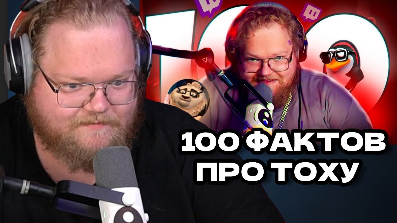 Т2Х2 СМОТРИТ 100 фактов про ТОХУ T2X2 - YouTube