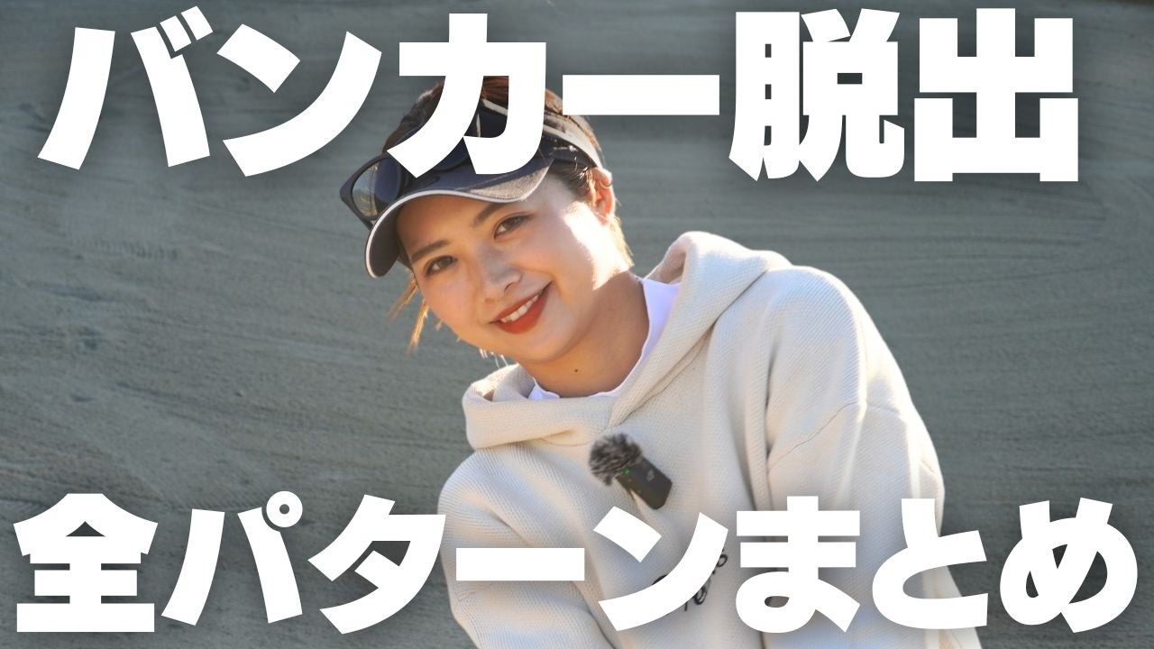 初心者必見！ 全パターンのバンカーショットの「構え方・打ち方」を教えます