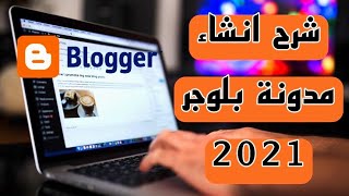 شرح انشاء مدونة بلوجر 2021 دورة بلوجر 2021
