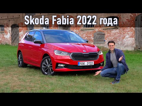 Обзор Skoda Fabia 2022 года