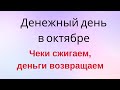 Только в этот день сожгите чеки в октябре и верните деньги | Тайна Жрицы