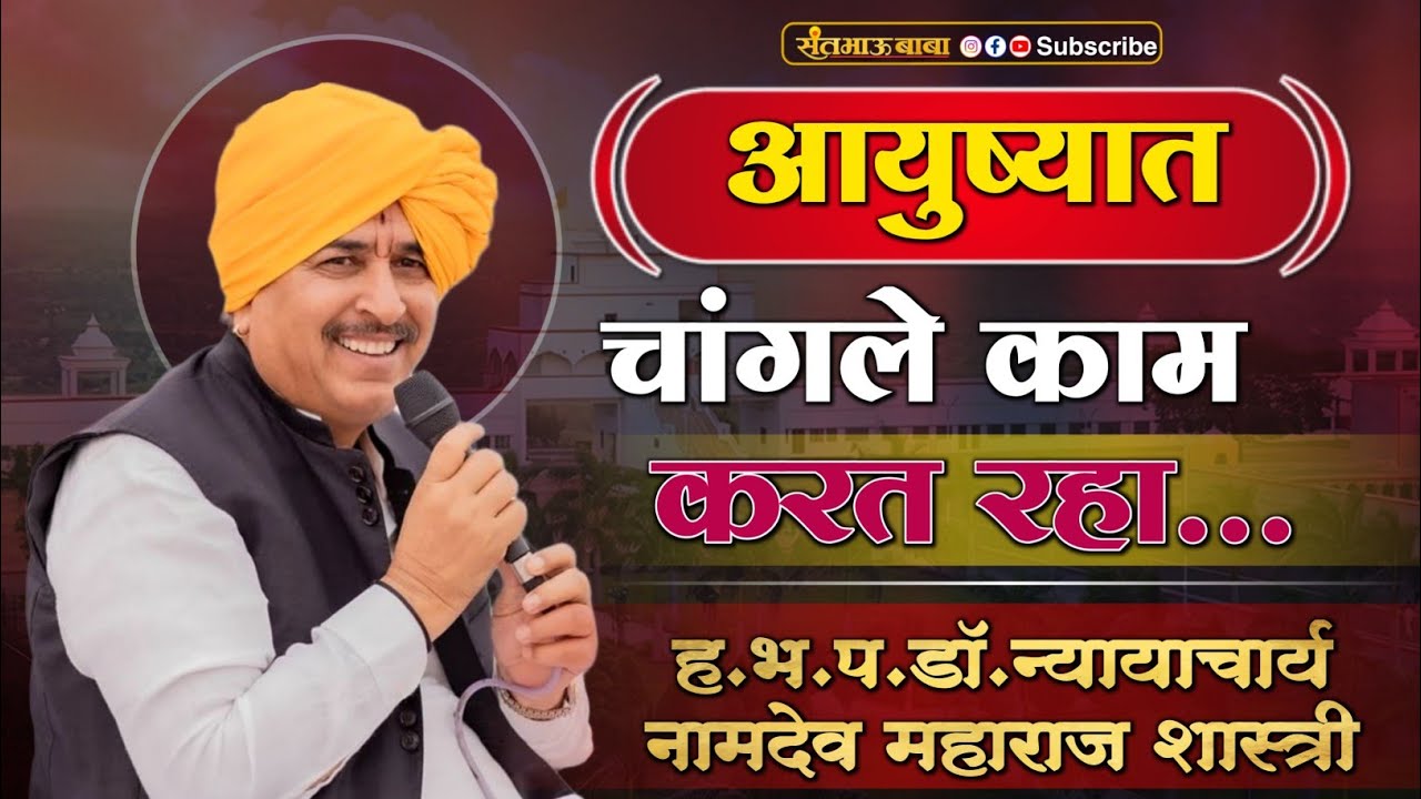 महंत डॉ. न्यायाच्यार्य नामदेव महाराज शास्त्री | Namdev maharaj Shastri | आयुष्यात चांगले काम करत रहा