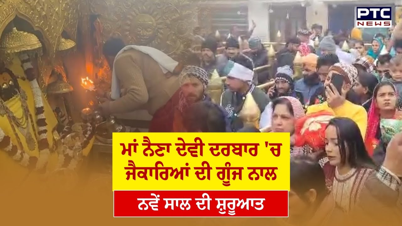 Mata Naina devi  ਦਰਬਾਰ 'ਚ ਸੰਗਤ ਦਾ ਠਾਠਾ ਮਾਰਦਾ ਇਕੱਠ | Himachal | New Year 2026 | Punjab News