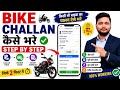 किसी भी बाइक का चालान कैसे भरे | Challan Check, Pay & Receipt Download Step By Step