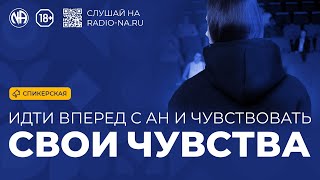 Спикерская «Идти вперёд с АН и чувствовать свои чувства» (Лондон)