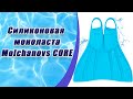 Силиконовая моноласта Molchanovs CORE