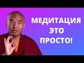 Мастерство медитации от буддийского монаха (RUS)