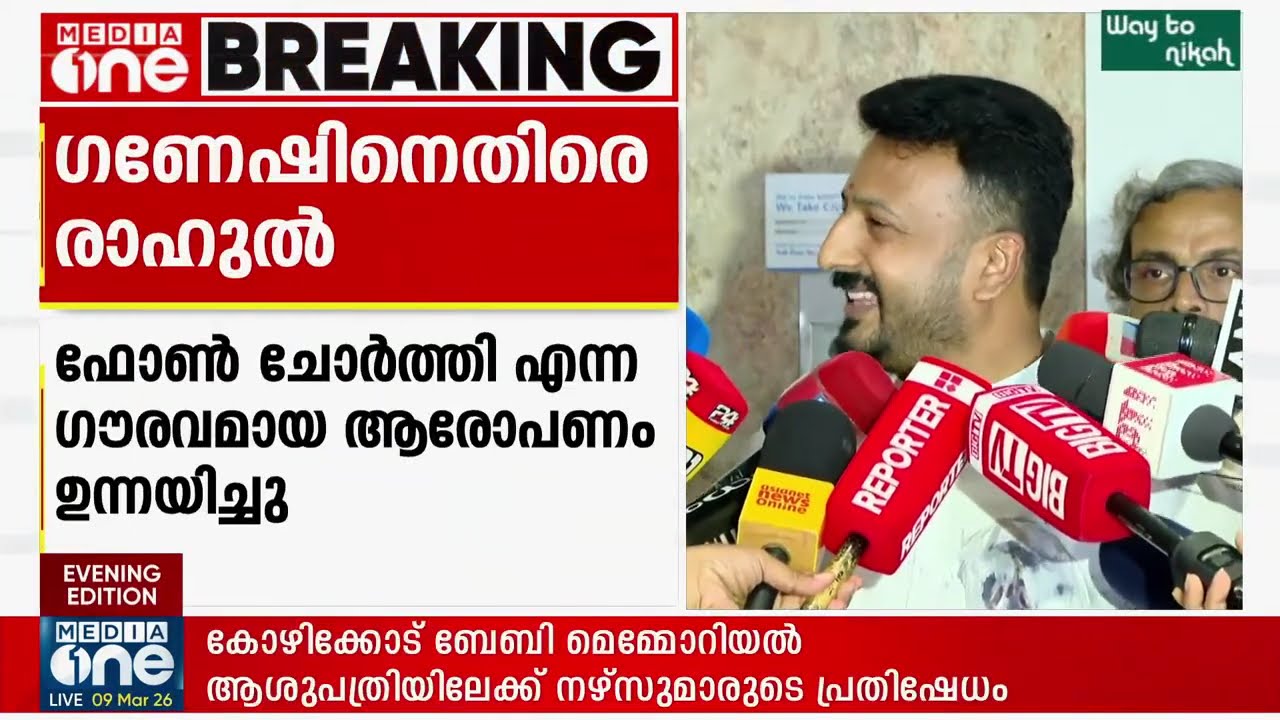 Rahul Mamkootathil Hits Back at Ganesh Kumar LIVE രാഹുൽ മാങ്കൂട്ടത്തിൽ മാധ്യമങ്ങളെ കാണുന്നു