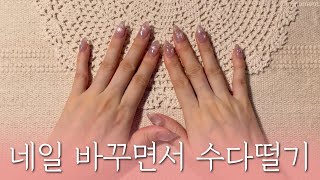 [sub] 네일팁 교체할건데 같이 할사람..? 💅🏻(주의: 모먼트디는 유우명한 자막수다쟁이임…☆) Nail care video ✨ ASMR 4K