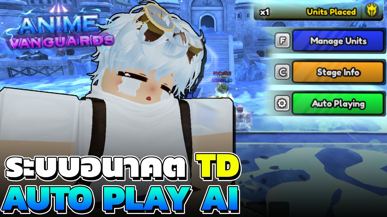 เลิกเป็น TD กลายเป็นเกม AFK IDLE ด้วยระบบ Auto Play อัตโนมัติ...!!! Anime Vanguards