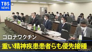 コロナワクチン接種 重い精神疾患患者らも優先接種に