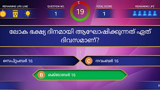 World Food Day Quiz Malayalam l World Food Day l ലോക ഭക്ഷ്യദിന ക്വിസ് l World Food Day Quiz screenshot 5