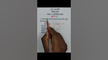 Class 9-10 Higher Math Chapter 4 Objective 4 @GolderSir  #স্পর্শক #HigherMath #Shorts