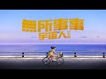 Capture de la vidéo Cosmos People 宇宙人 [ 無所事事 Nothing's Empty ] Official Music Video