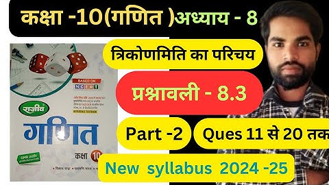 त्रिकोणमिति का परिचय | Prashnawali 8.3 Part -2 Class 10th math राजीव प्रकाशन ncert book in hindi,