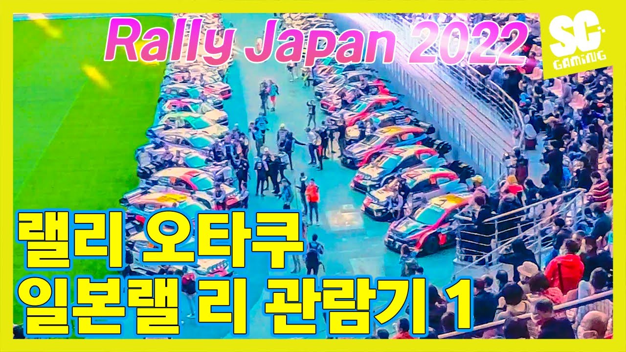 랠리 일본 2022 첫날 첫번째편 - 한국에서 도요타 적 심장부로 이동