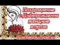 ❣❣❣ЛУЧШИЕ Поздравления с Днём рождения женщине ♥ проза ♥ ГОВОРЯЩАЯ ОТКРЫТКА