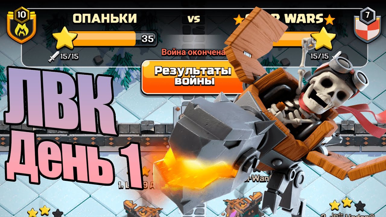 ЛВК ДЕНЬ 1 СЕНТЯБРЬ 2022 ГОДА CLASH OF CLANS