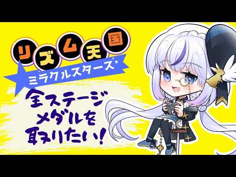 【リズム天国 ミラクルスターズ】久しぶりにノリノリになろう＃13（橘りん/VTuber ）の配信サムネイル