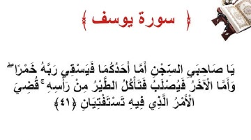 سورة يوسف الأية 41