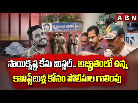 సాయికృష్ణ కేసు మిస్టరీ.. అజ్ఞాతంలో ఉన్న కానిస్టేబుళ్ల కోసం పోలీసుల గాలింపు | Sai Krishna Case Update - ABNTELUGUTV