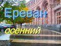 Осенний Ереван. Парк 2800-летия Еревана. Фонтаны Еревана. Октябрь 2021. Армения.