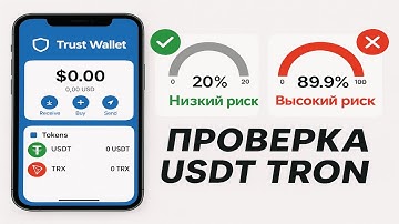 Как проходит AML проверка USDT TRC20 в Trust Wallet и почему грязная крипта опасна для кошелька