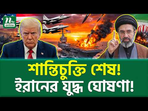 আবার খেলা শুরু! । Iran vs USA । NTV News