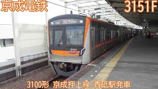 京成3100形　3151F　京成押上線　青砥駅発車　1409K